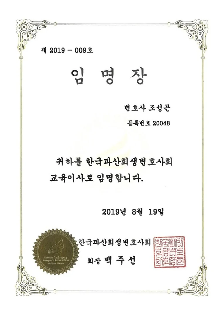 한국파산회생변호사회 교육이사 임명장 제2019-009호 - 변호사 조성곤 등록번호 20048, 2019년 8월 19일