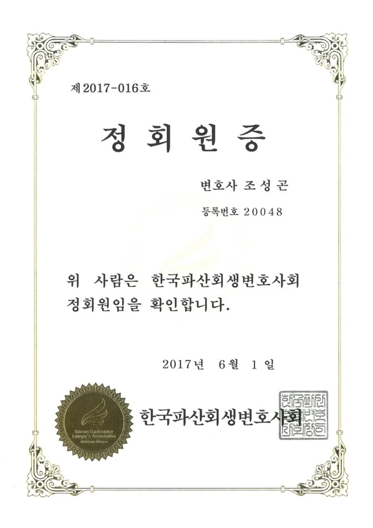 한국파산회생변호사회 정회원증 제2017-016호 - 변호사 조성곤 등록번호 20048, 2017년 6월 1일