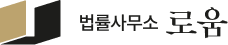 법률사무소 로움 대표홈페이지